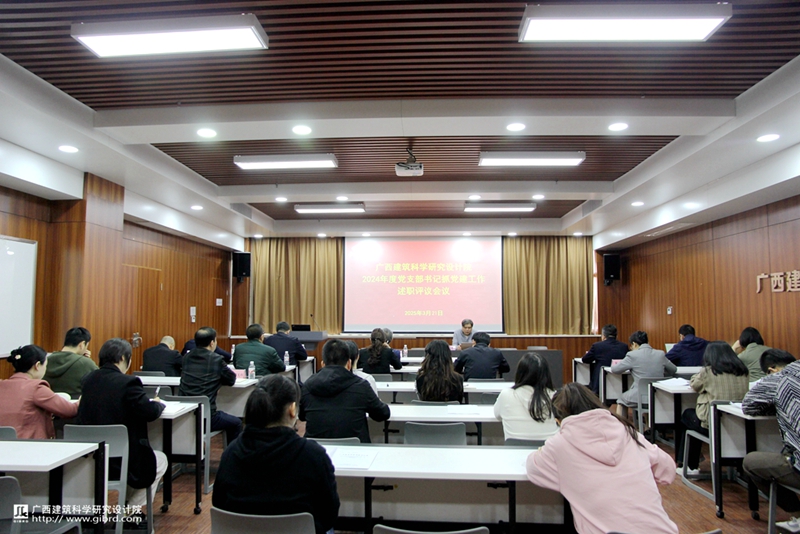 我院召開2024年度黨支部書記述職評議會議