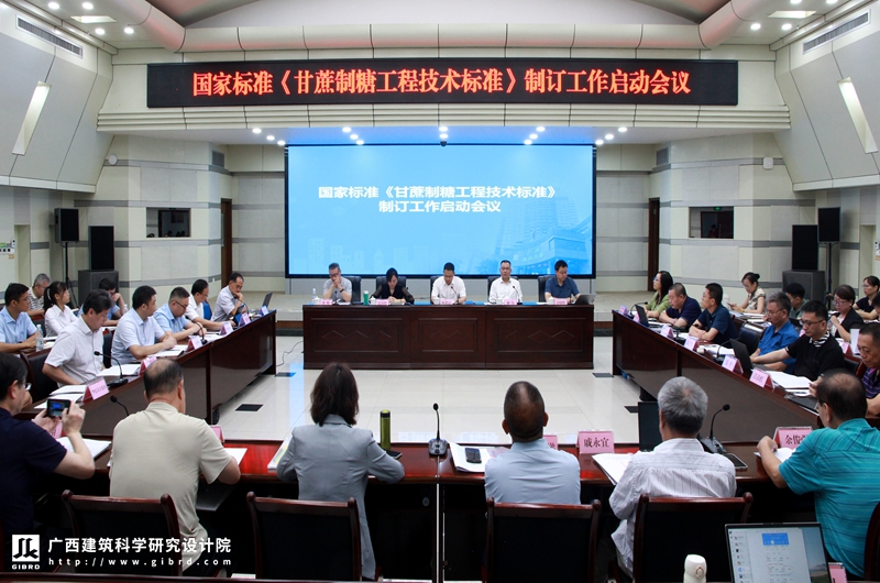 國家標(biāo)準(zhǔn)《甘蔗制糖工程技術(shù)標(biāo)準(zhǔn)》制訂工作啟動(dòng)會召開